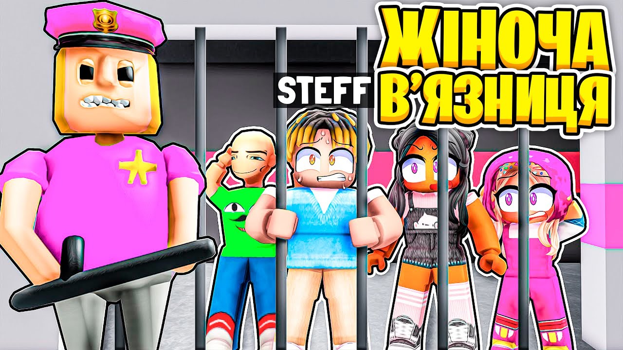 СПРОБУЙ ВТЕКТИ З ЖІНОЧОЇ В'ЯЗНИЦІ POLICE GIRL PRISON RUN В РОБЛОКС | Стеффанка roblox
