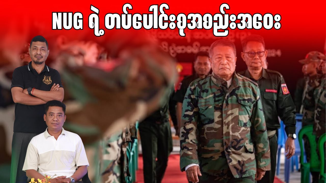 NUG ရဲ့ တပ်ပေါင်းစုအစည်းအဝေး