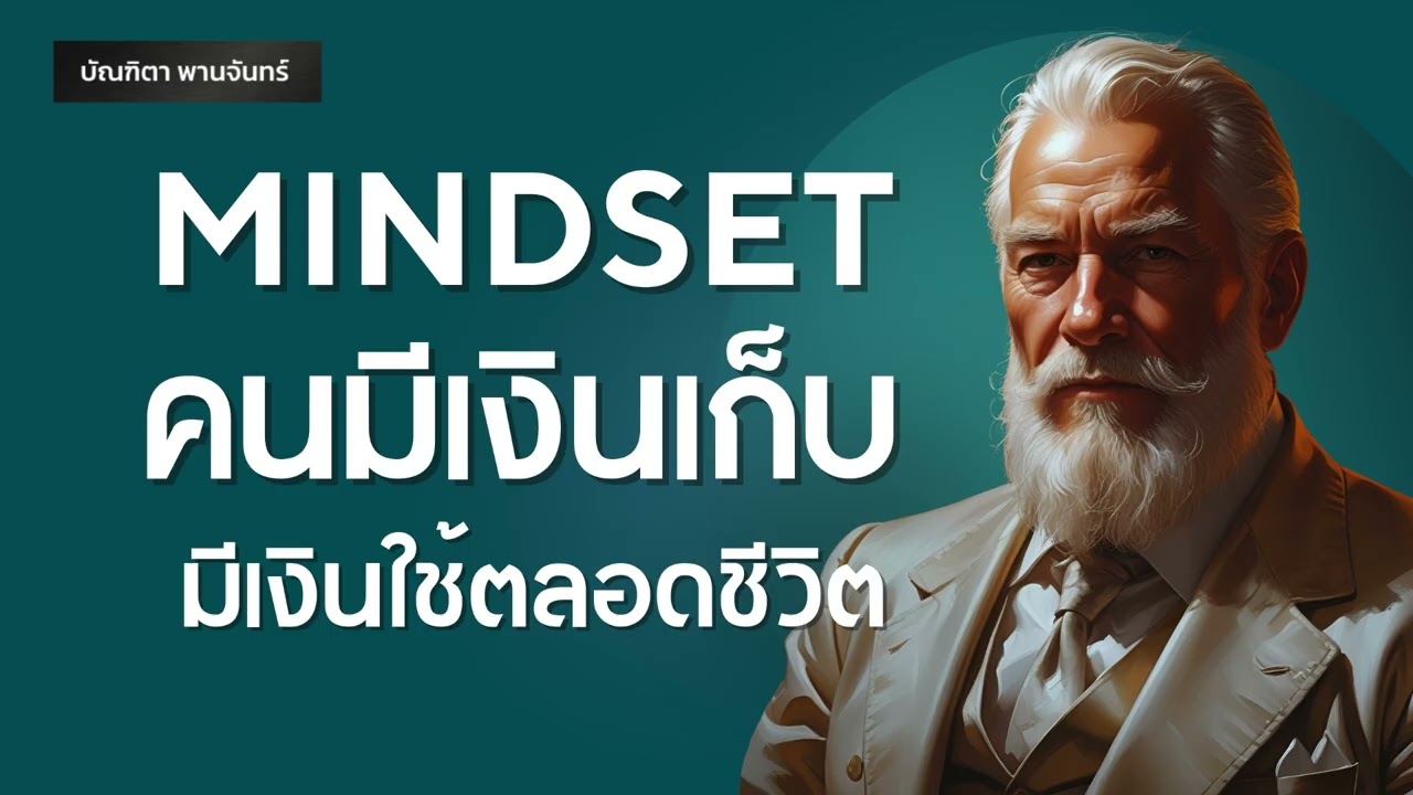17 Mindset สมองคนรวย สมองคนจน คิดแบบนี้มีเงินใช้ตลอดชีวิต | การเงิน | พัฒนาตัวเอง |บัณฑิตา พานจันทร์
