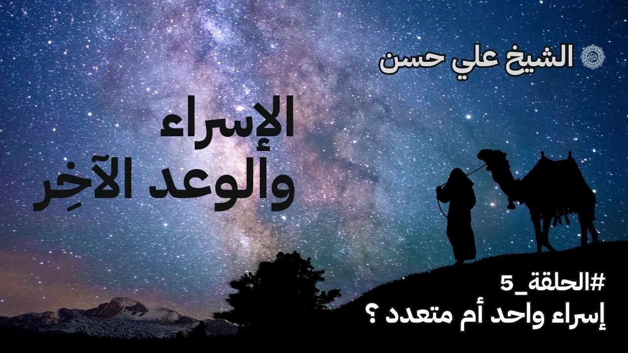 الإسراء والوعد الآخر - الجلسة الخامسة - إسراء واحد أم متعدد؟