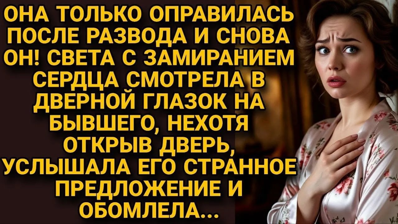Бывший заявился едва она только отошла от развода, но то, что он предложил