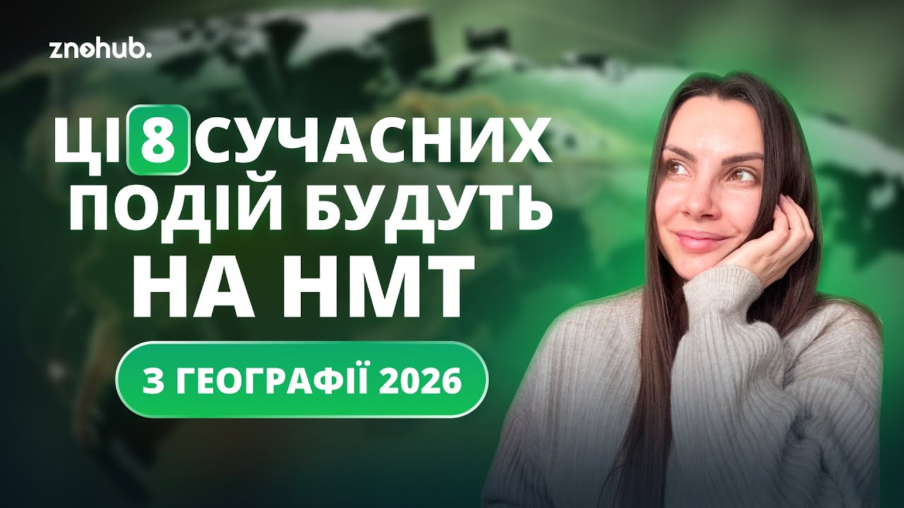 Зміни в географії для НМТ 2026: що треба знати? | ZNOHUB