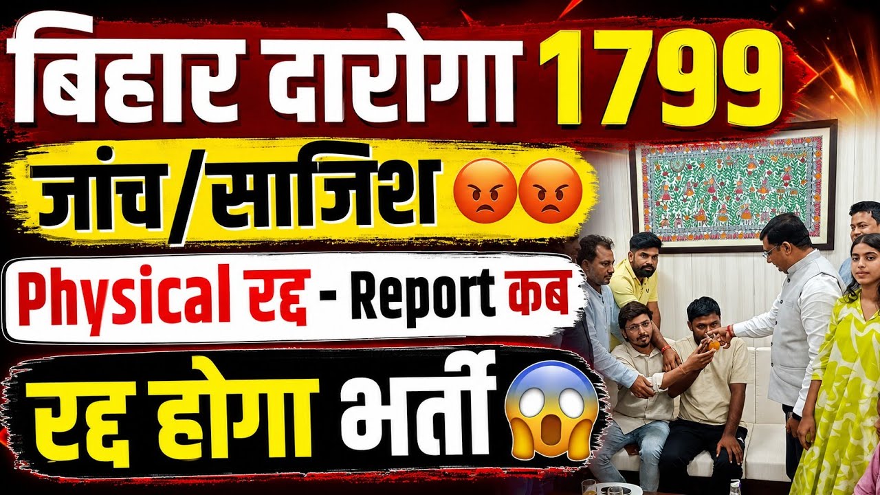बिहार दारोगा 1799 | जाँच/साजिश 😡 Physical रद्द &ndash; Report कब आएगी? | बड़ा खुलासा 🔥