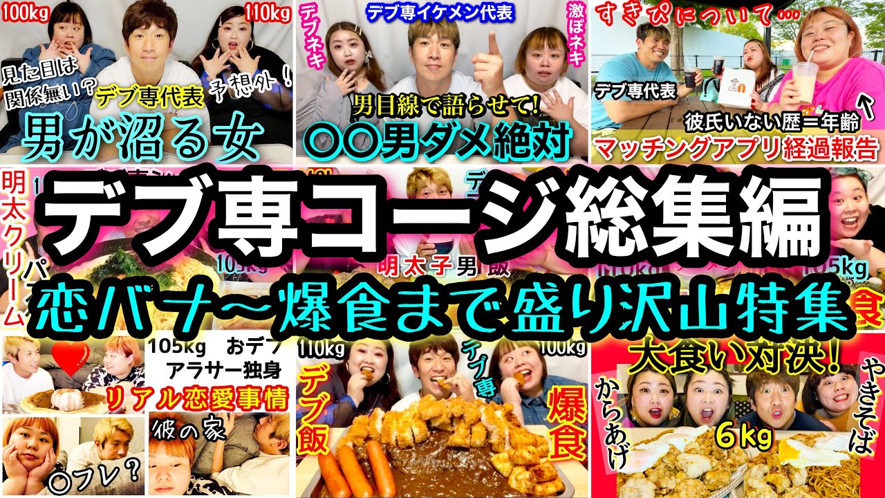【デブ専まとめ】人気のコージ特集!爆食から恋バナまで盛りだくさんスペシャル総集編❤️【筋肉イケメン】