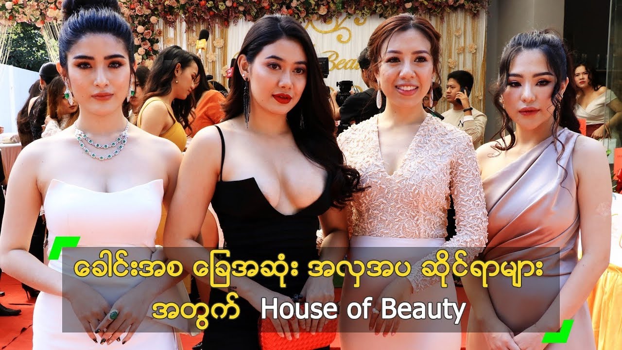 ခေါင်းအစ ခြေအဆုံး အလှအပများ အတွက်  House of Beauty