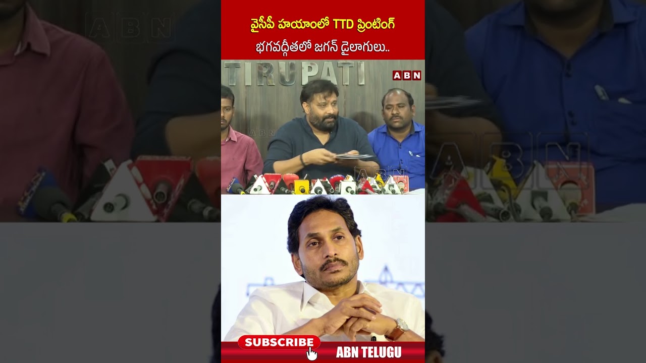వైసీపీ హయాంలో TTD ప్రింటింగ్ భగవద్గీతలో జగన్ డైలాగులు #kiranroyal #janasena #ytshorts #abntelugu