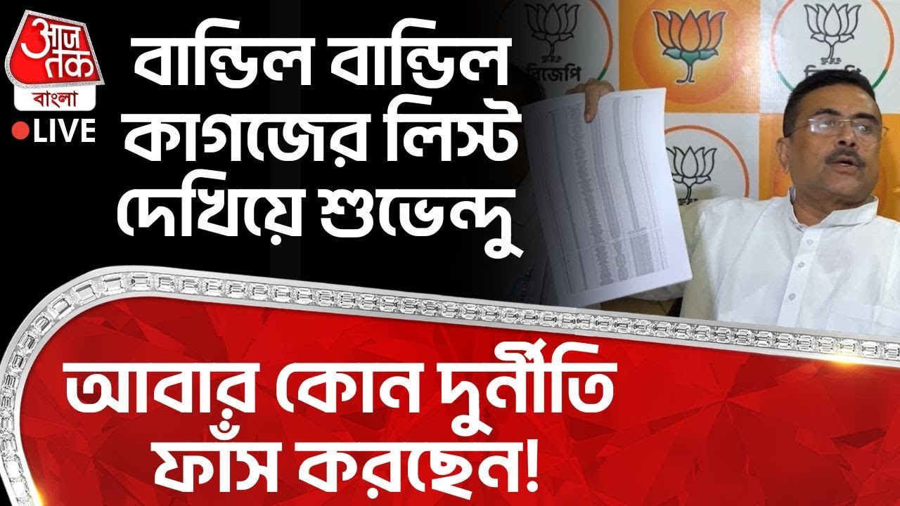 🛑Live: বান্ডিল বান্ডিল কাগজের লিস্ট দেখিয়ে শুভেন্দু আবার কোন দুর্নীতি ফাঁস করছেন! Suvendu Adhikari
