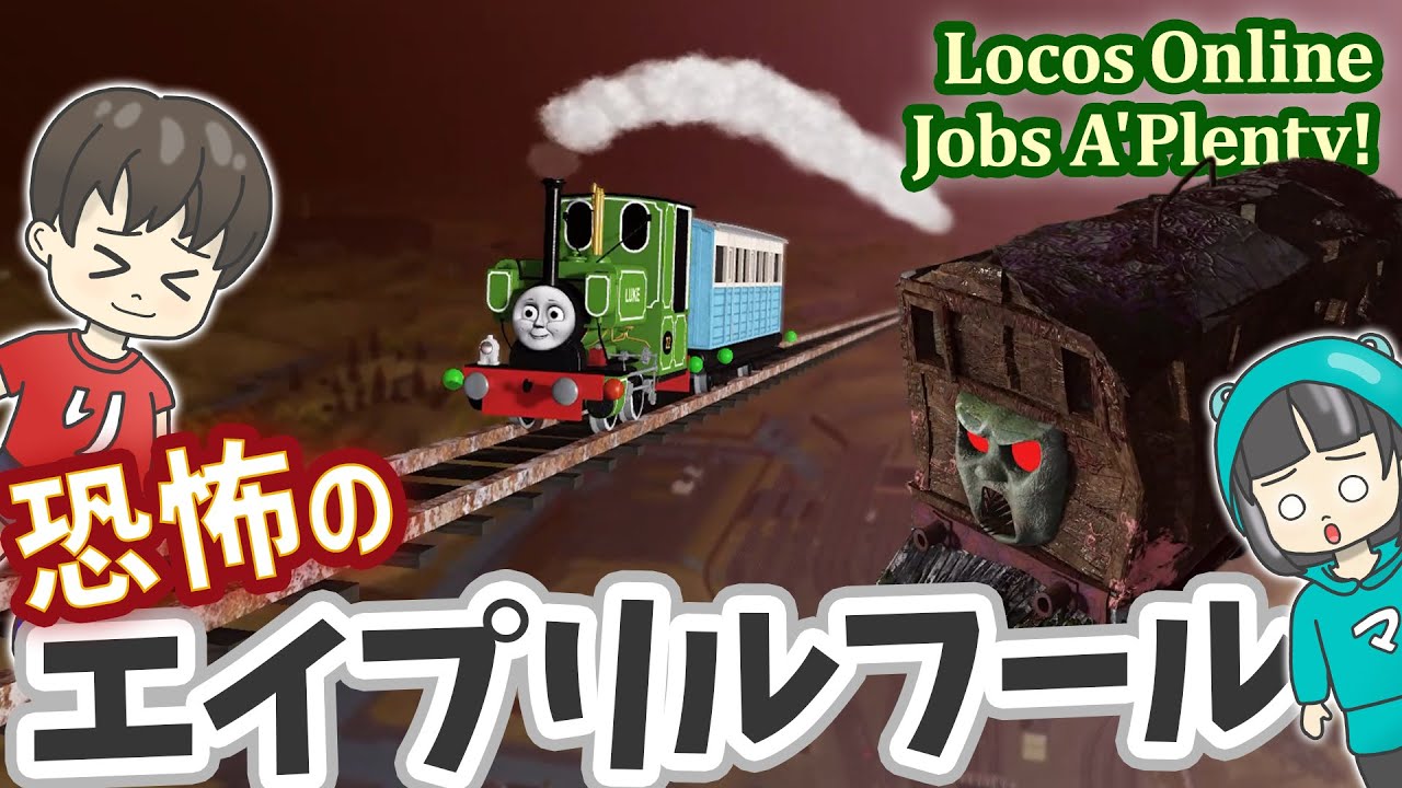 【きかんしゃトーマス】恐怖のエイプリルフールアプデ🚂 #ロブロックス #roblox #locosonline #tobeast #monstertrain #鉄道 #小学生 #ゲーム実況
