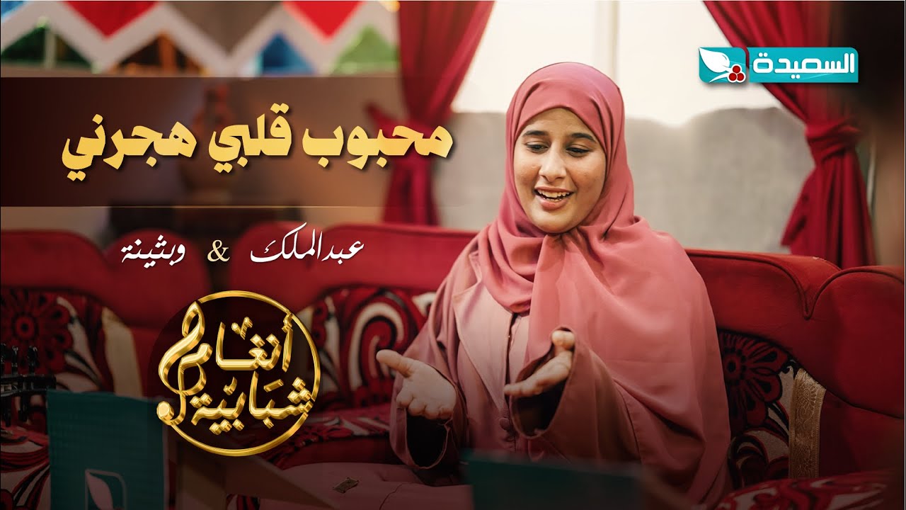 اغنية محبوب قلبي هجرني الفنان عبدالملك الحداء والفنانة بثينة عزالدين#أنغام_شبابية