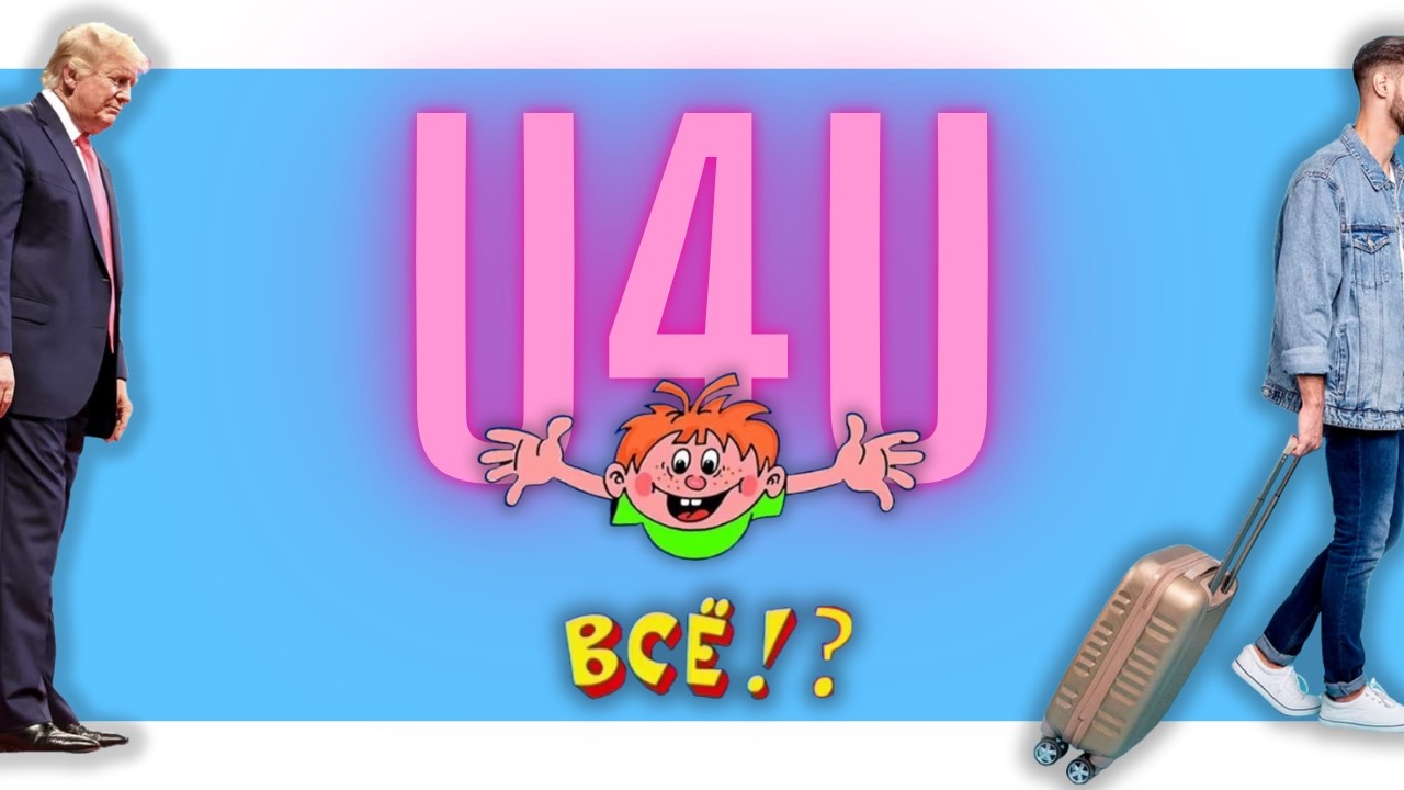 U4U/TPS многие украинцы уже нелегалы | Куда после США | Способы легализации
