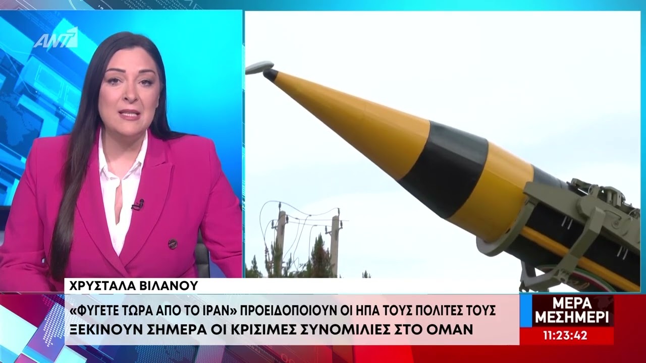 ΗΠΑ: Εξέδωσαν οδηγία απομάκρυνσης των Αμερικανών από το Ιράν / Ξεκινούν σήμερα οι συνομιλίες