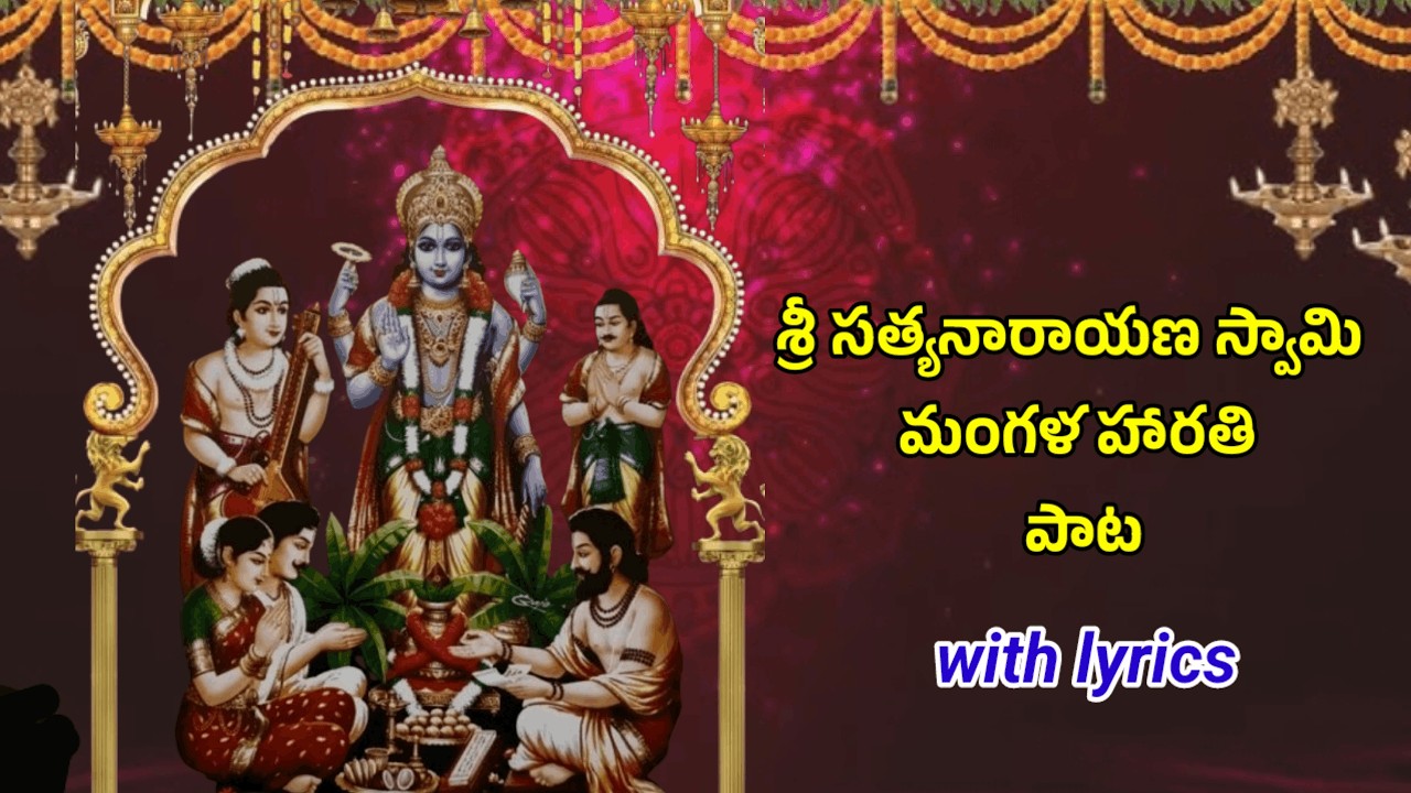 శ్రీ సత్య నారాయణ స్వామి మంగళ హారతి పాట | Sri Satyanarayanuni Sevaku Raramma song with lyrics