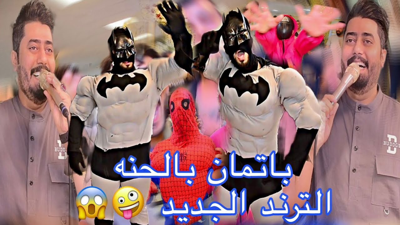 اجمل حفلة تخبل حضور باتمان العراق وسبيدرمان مع الفنان محمد الحميداوي _ المصور احمد باسم