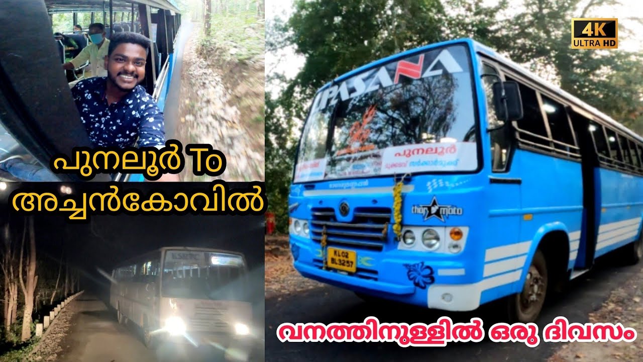 (തീർച്ചയായും  പോയിരിക്കേണ്ട ഒരു യാത്ര) Punalur To Achankovil Travel Vlog,  ഒരു ദിവസം ബസുകാരുടെ കൂടെ.