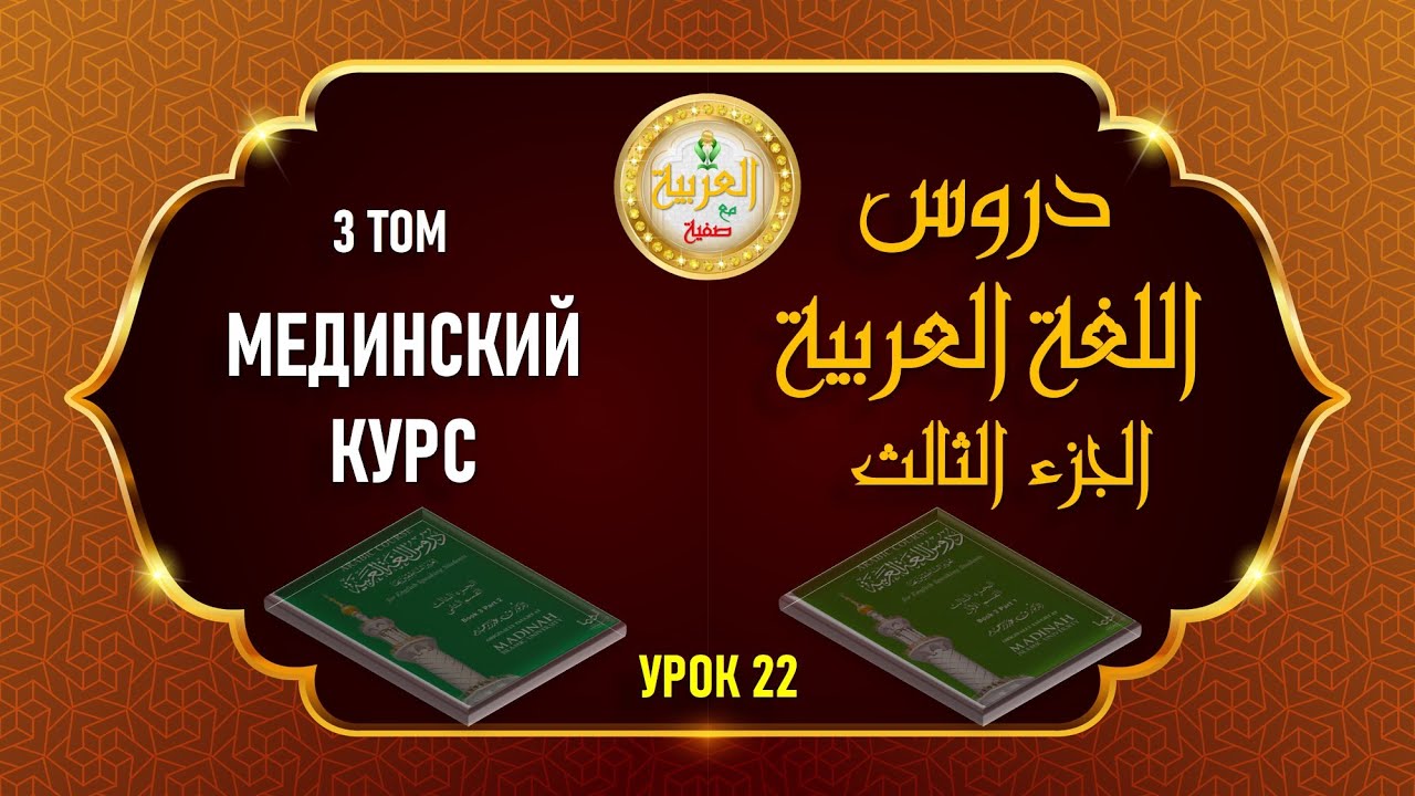Мединский курс, 3 том, 22 урок (4 том, 5 урок)