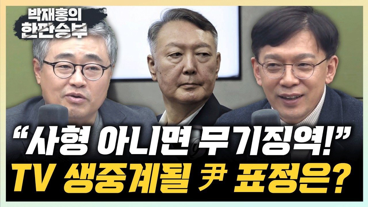 장성철 “尹 1심? 사형 아니면 무기징역” 현근택 “이상민 의견서? 먹히진 않을 것”[한판승부]