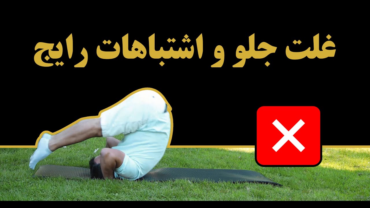 اشتباهات رایج در اجرای حرکت غلت جلو