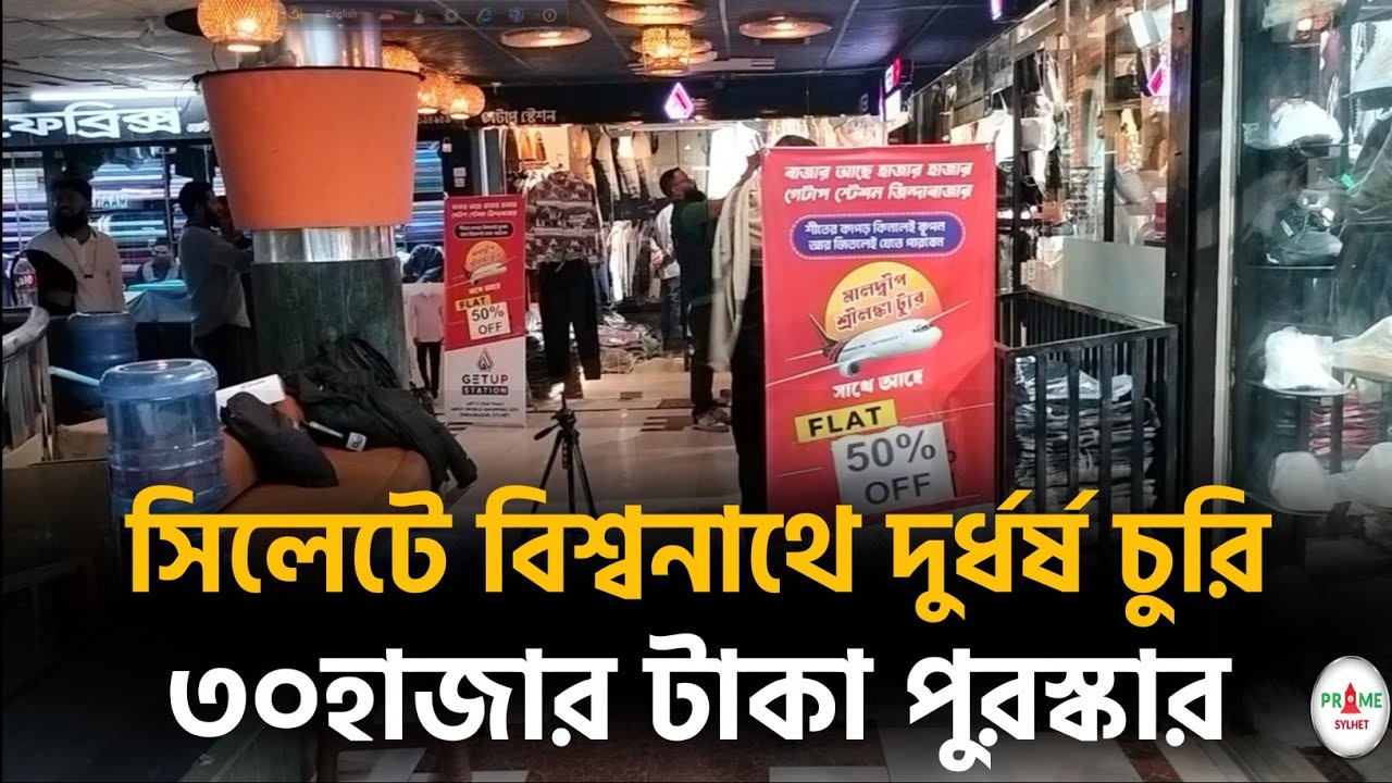 সিলেট বিশ্বনাথ রেজিস্ট্রারী গেইটের সামনে সিএনজি চুরি! ৩০ হাজার টাকা পুরস্কার ঘোষণা #sylhetnews