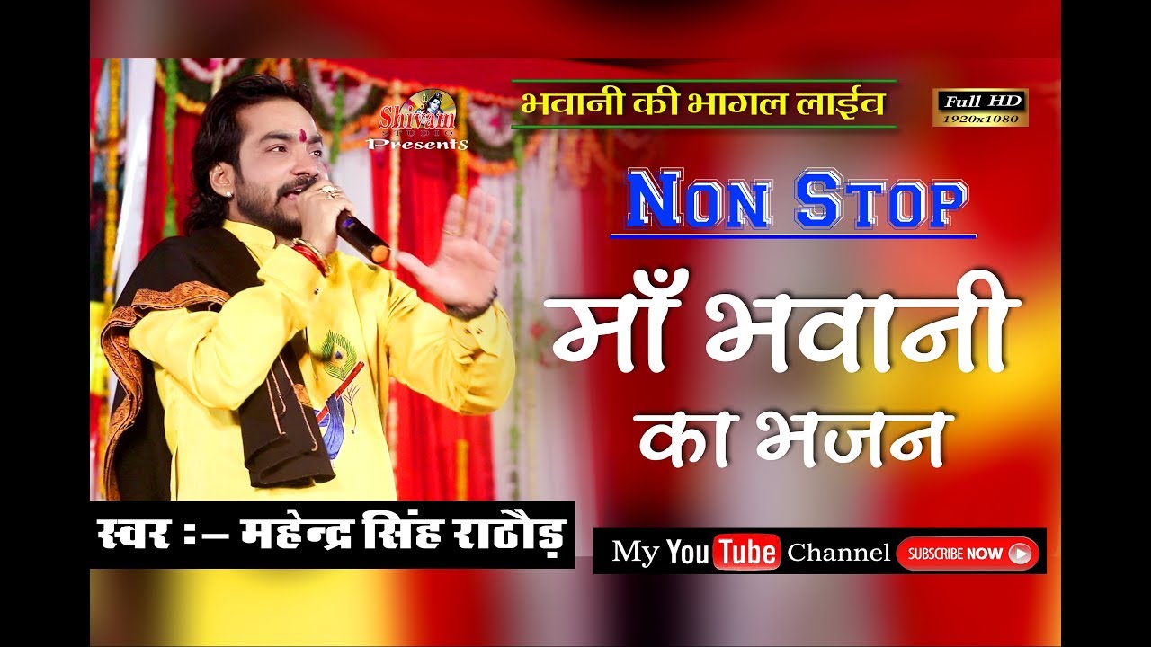 Non Stop !! आवणो पड़ेला माताजी आवणो पड़ेला !! Singer -  Mahendra Singh Rathore