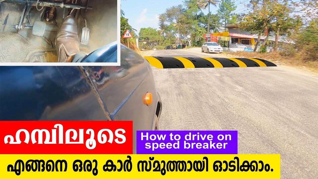 Humpലൂടെ സ്മൂത്തായി കാർ എങ്ങനെ ഓടിക്കാം.Hump കാണുമ്പോൾ ഏത് Gear ഇടണം.|How to drive on speed breaker