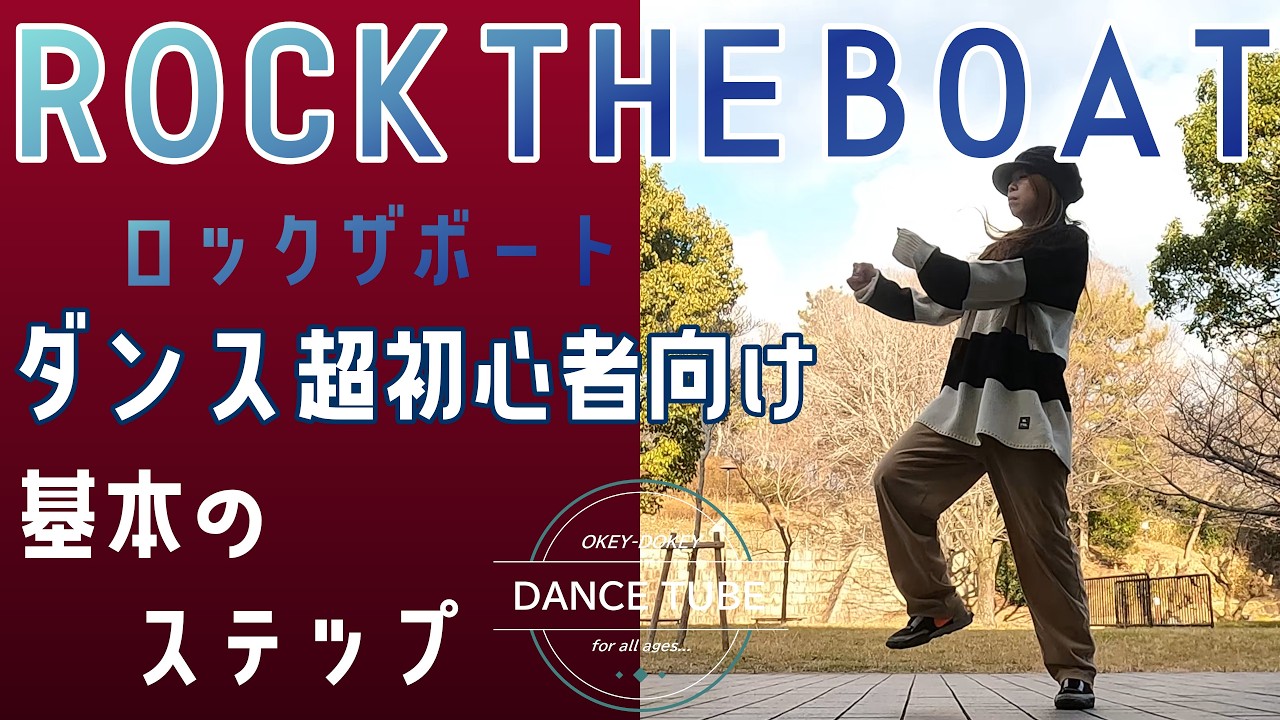 リクエストの多かったSTEP！【ROCK THE BOAT】ロックザボート#ダンス超初心者向け #hiphopdanceダンス初心者  #dancestepsforbegginers