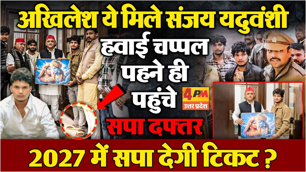 हवाई चप्पल पहने Akhilesh Yadav से मिलने पहुंचे Sanjay Yaduvanshi...2027 में सपा देगी टिकट ?