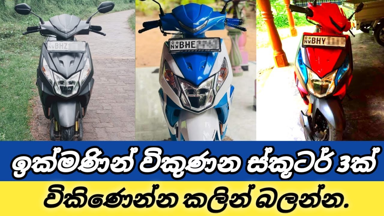 අඩුම මුදලකට ස්කූටර් 3ක් ඉක්මණින්ම විකිණීමට | 3 SCOOTER QUICK SALE | Bike for sale |