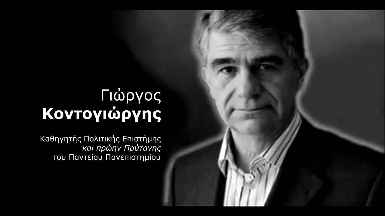 Γ. Κοντογιώργης, Το φαινόμενο της «Ακροδεξιάς» στην Ευρώπη και το πραγματικό πολιτικό πρόβλημα