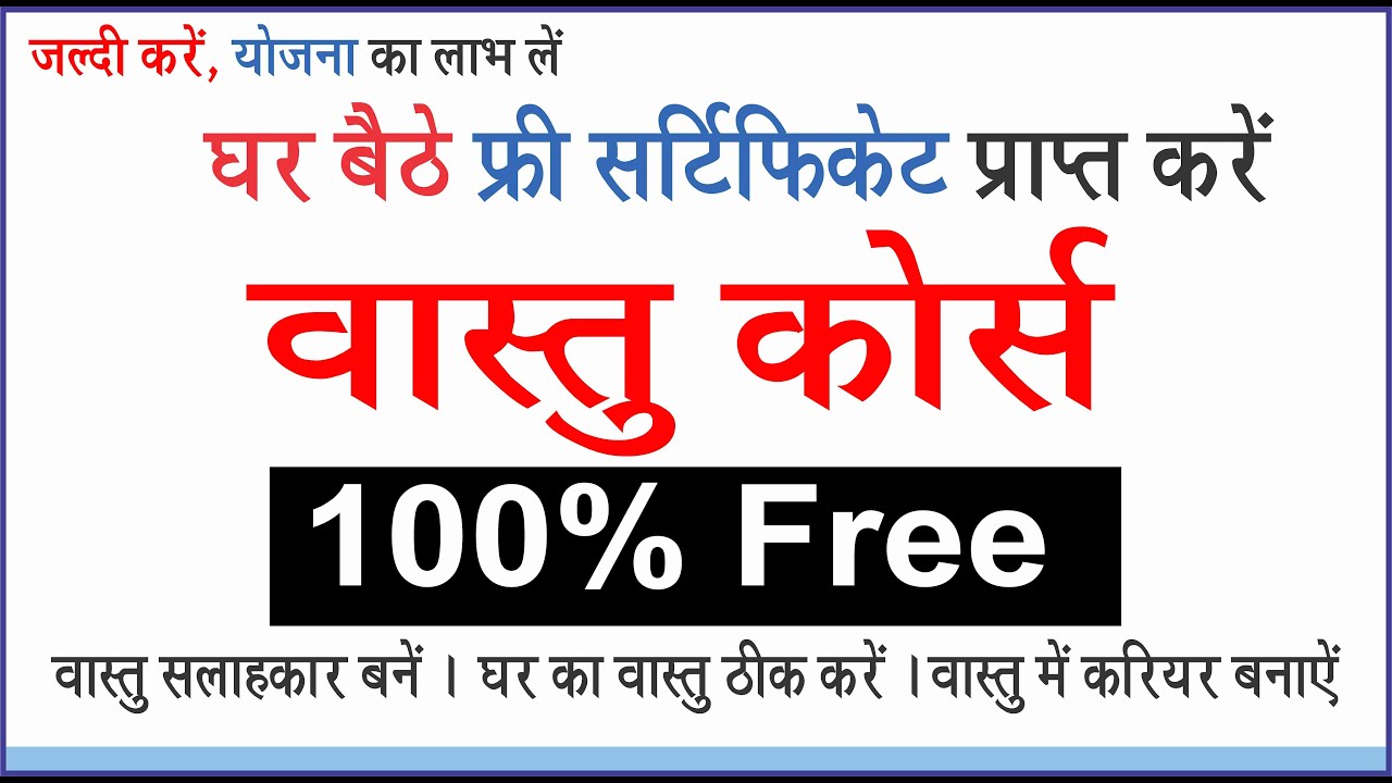 Vastu free course with 100% free Vastu Certificate | वास्तु  शास्त्र   फ्री कोर्स फ्री सर्टिफिकेट