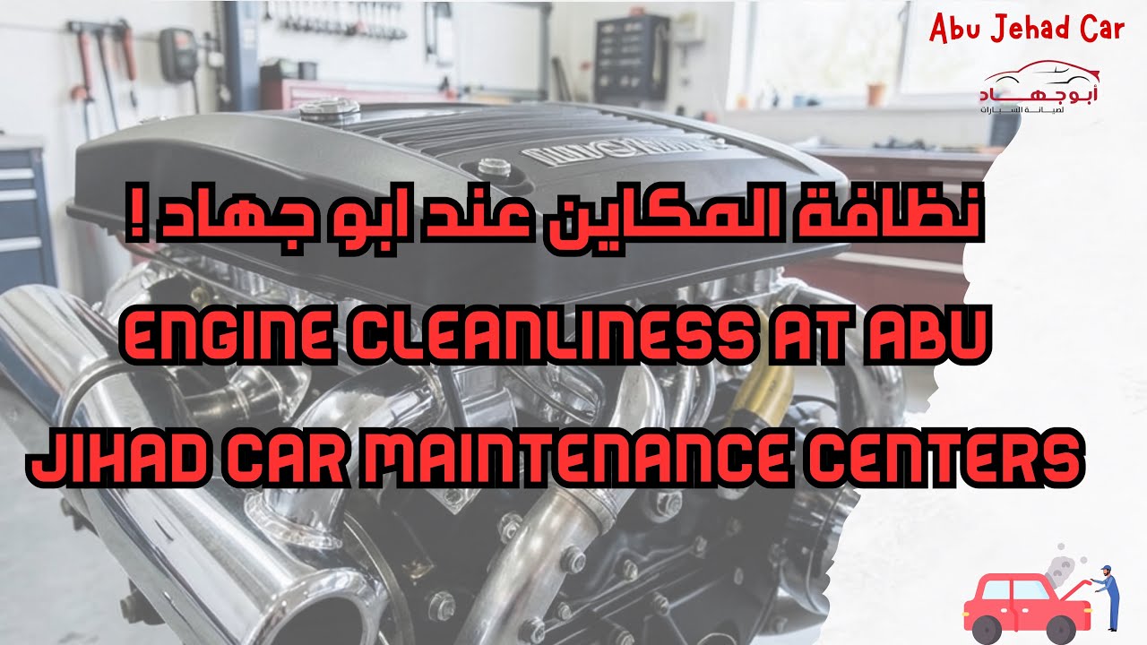 نظافة المكاين عند ابو جهاد ! / Engine Cleanliness at Abu Jihad Car Maintenance Centers