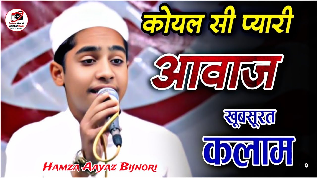 न्यू नात शरीफ 2025 | Hamza Aayaz Bijnori हम्ज़ा अयाज़ बिजनौरी की नात शरीफ All India Mushayra Meerut