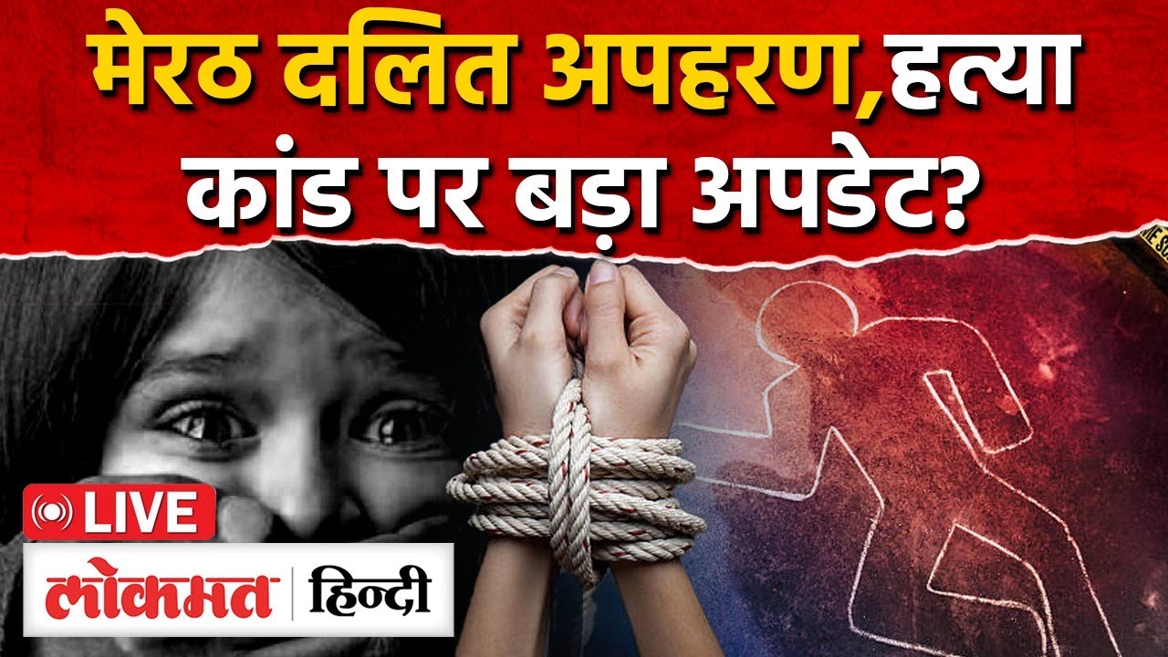 Meerut Kapsad Kidnapping Murder Case: मेरठ में दलित बेटी का अपहरण मां की हत्या, Kapsad News |RY2