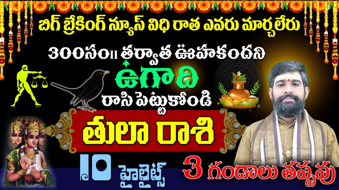 తులా రాశి బిగ్ బ్రేకింగ్ న్యూస్ విధి రాత ఎవరు మార్చలేరు300సం|| తర్వాత ఊహకందని