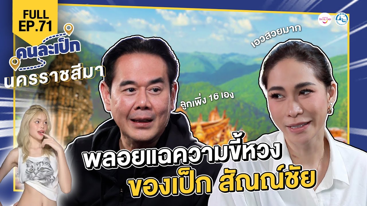 คนละเป็ก EP.71 นครราชสีมา l พลอย เฌอมาลย์