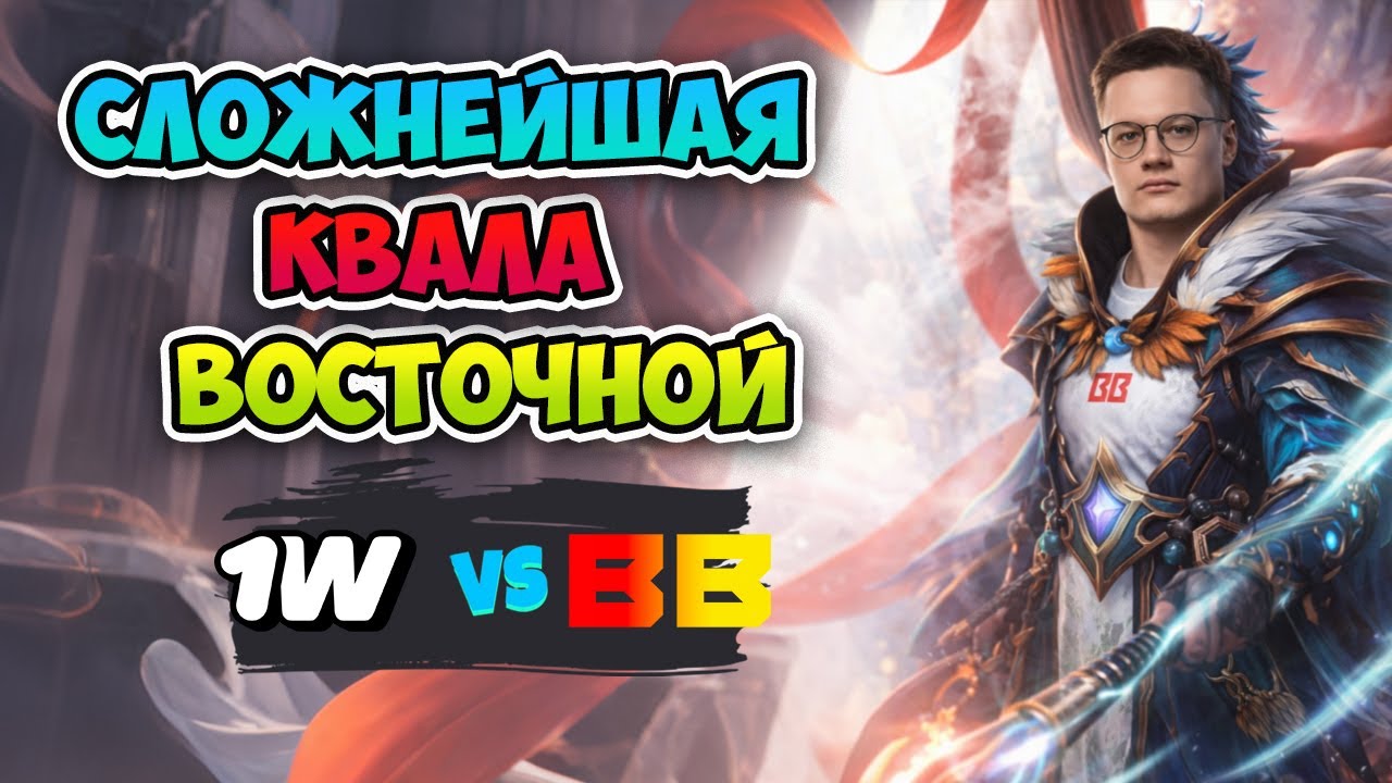Сложнейшая КВАЛА! BB Team vs 1w Team - DreamLeague Season 28