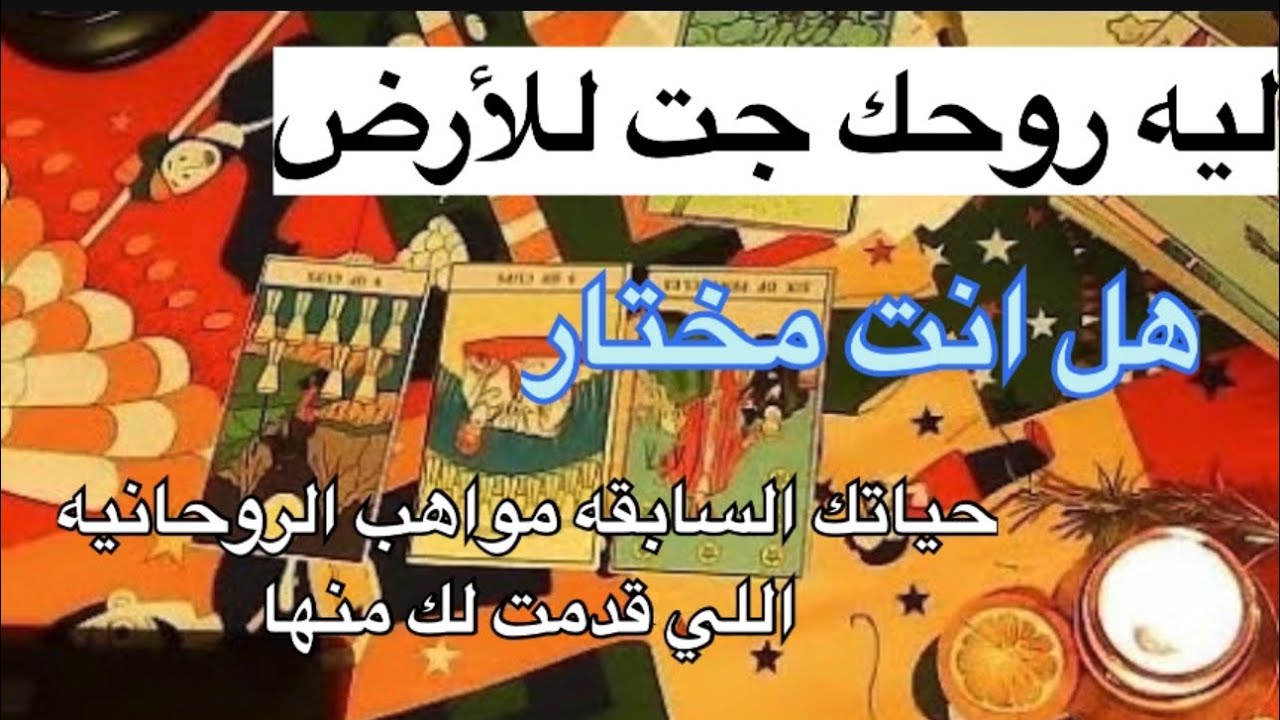 من انت مواهبك الروحانيه دورك الروحاني الضلام اللي جواك لسه روحك جت للارض مين مرشدينك وعائلتك الروحان