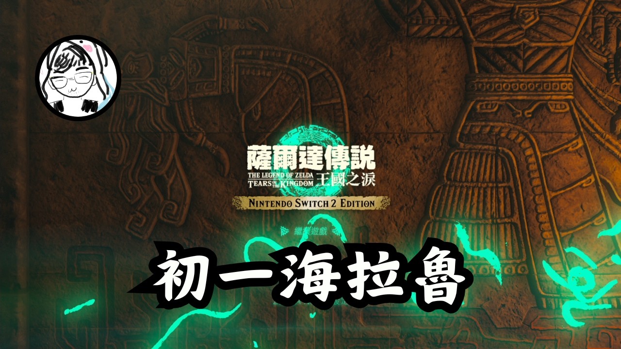 【薩爾達傳說 王國之淚】新年快樂～林林如果嘎了就唱一小段恭喜發財！