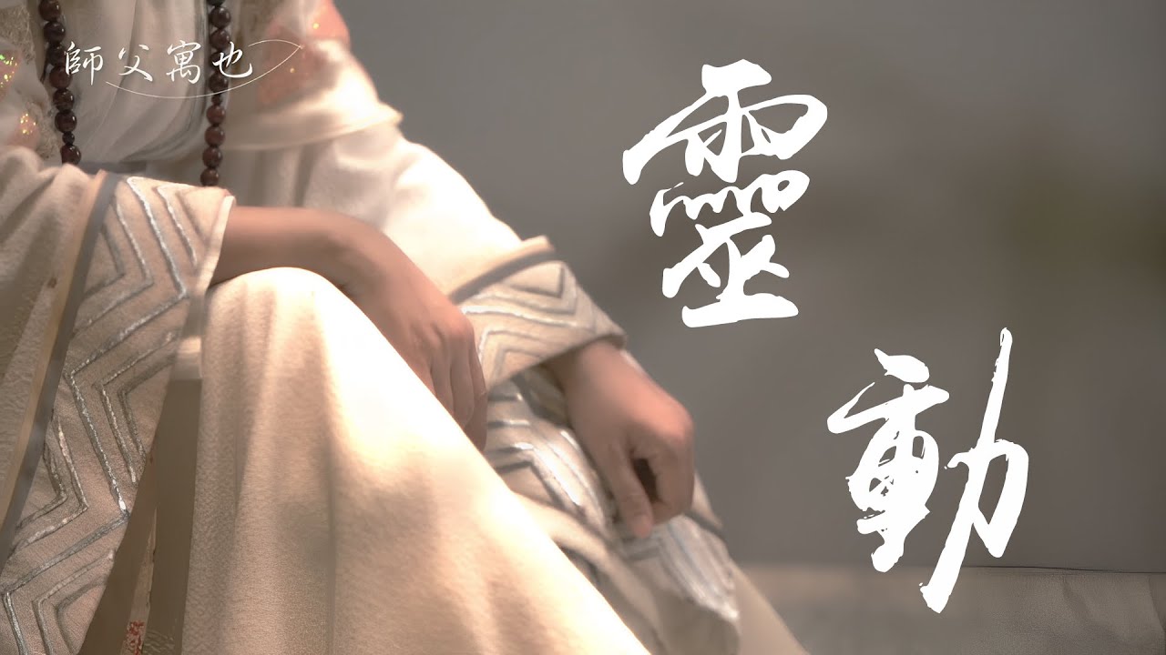 【 師父寓也 第二十二期 2023.07.26 】：靈動。《你是否清楚的知道，是誰行使了你的身體？》
