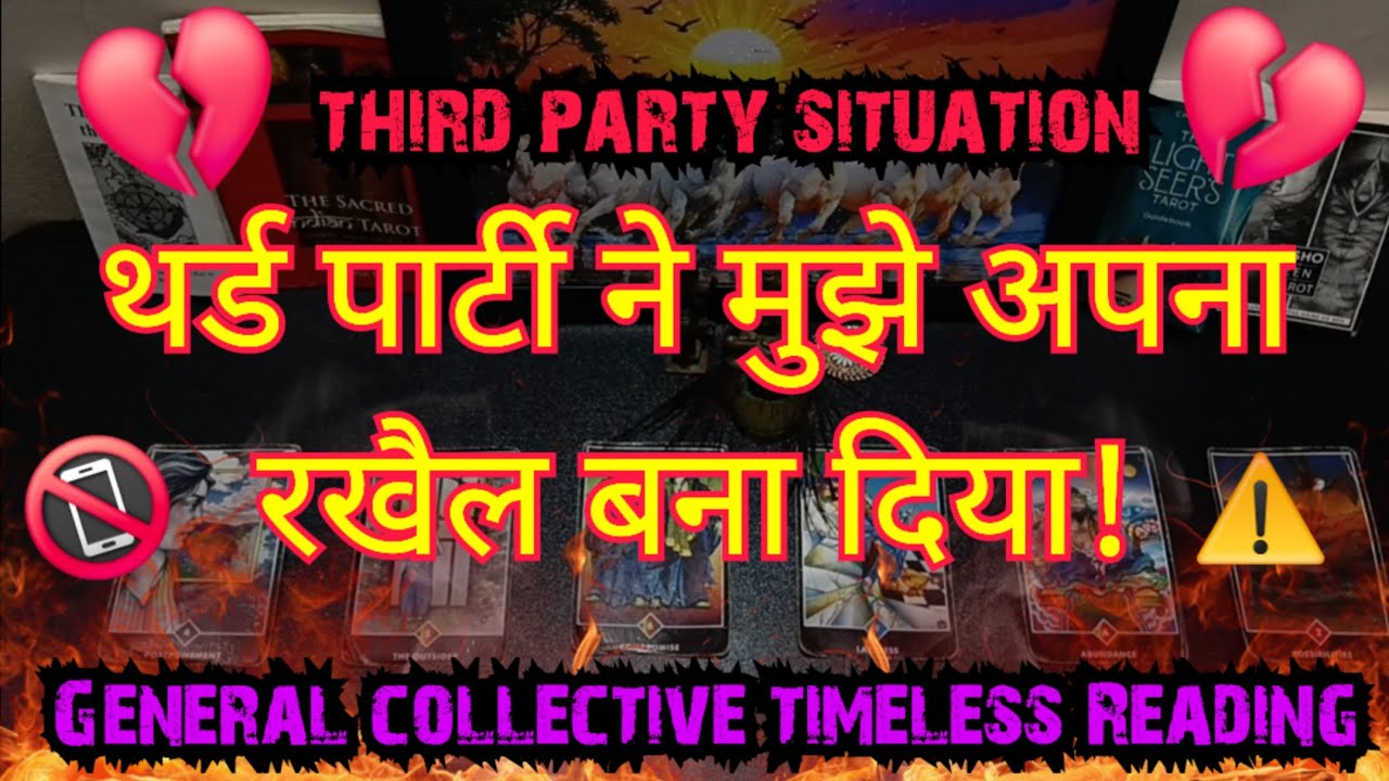 💯💔😭थर्ड पार्टी ने मुझे अपना रखैल बना दिया!THIRD PARTY SITUATION GENERAL TIMELESS READING #tarot #JD