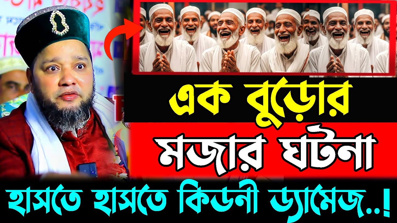 হাসতে হাসতে কিডনী ড্যামেজ / Jahangir hujor waz / new waz 2026