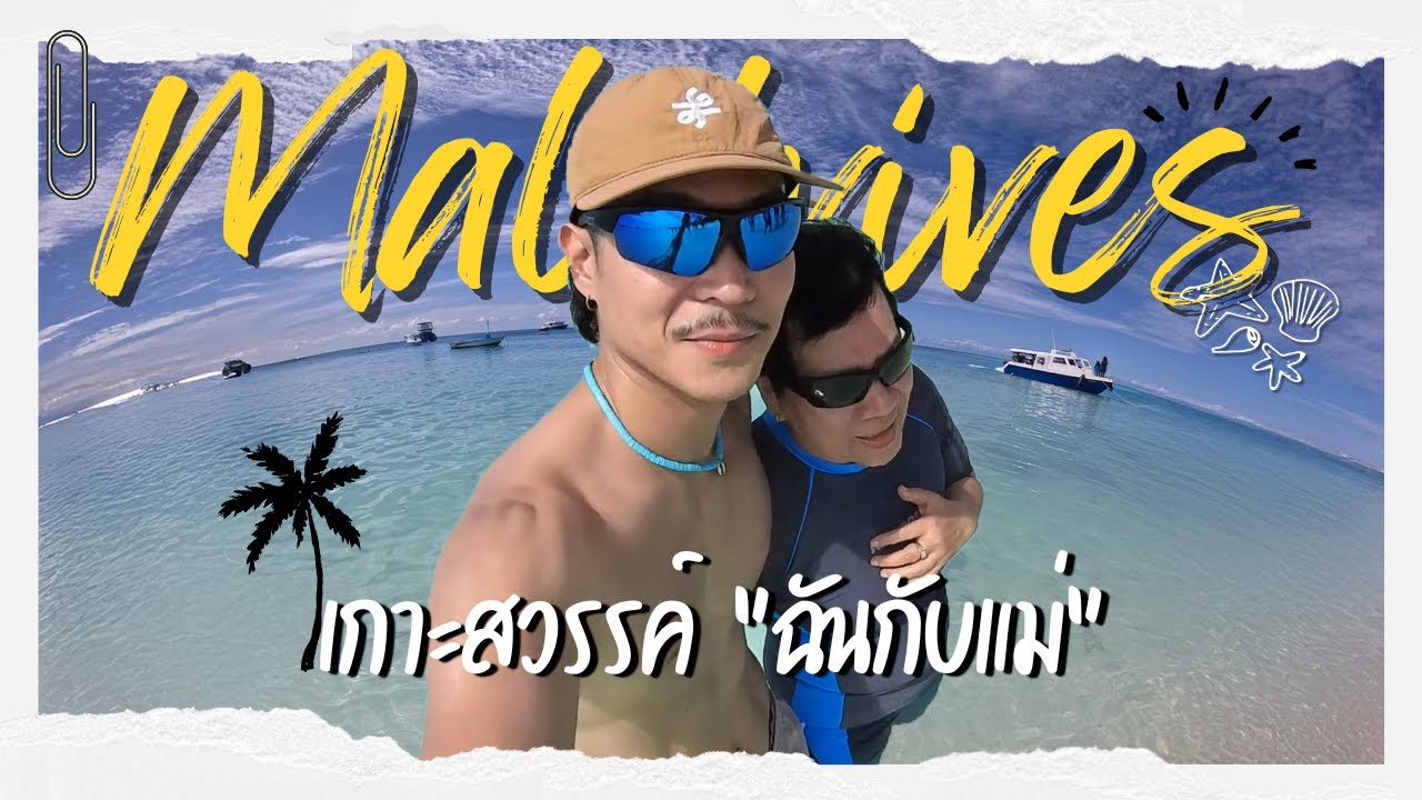 VLOG แรกที่ Maldives  