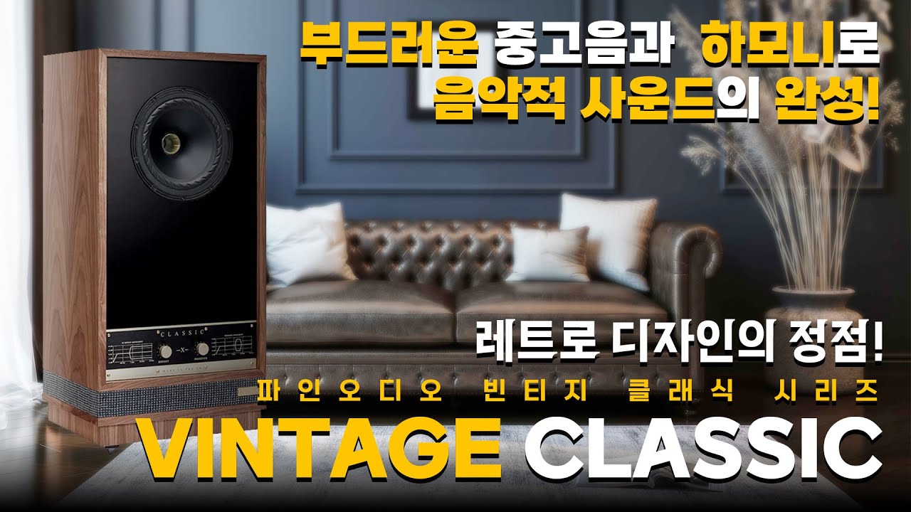 이런 스피커가 나오길 기다렸습니다. 너무 이쁜데 음악성까지 동급 최고 수준!! 부드럽고 촉촉하며 근사한 중저음과 하모닉스. Fyne Audio Vintage Classic 스피커
