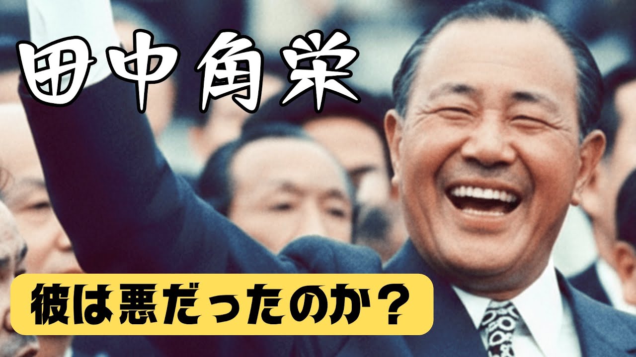 なぜ田中角栄は許され、同時に憎まれたのか　田中角栄の残した言葉【歴史】【偉人】【名言】