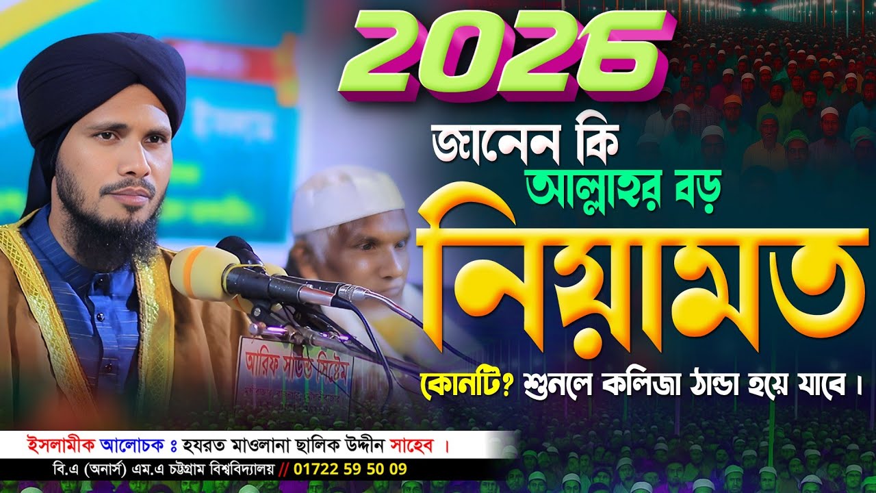 আল্লাহর নিয়ামত || মাওলানা ছালিক উদ্দীন সাহেব || bangla waz 2026 ||বাংলা নতুন ওয়াজ ২০২৬ 