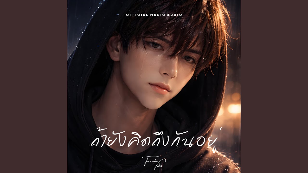 ถ้ายังคิดถึงกันอยู่ - Tornadoz Vibes