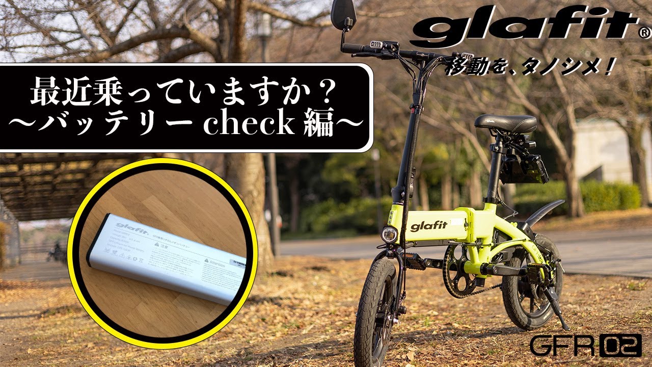 二刀流バイクGFR-02 ～バッテリーを長持ちさせるには？～