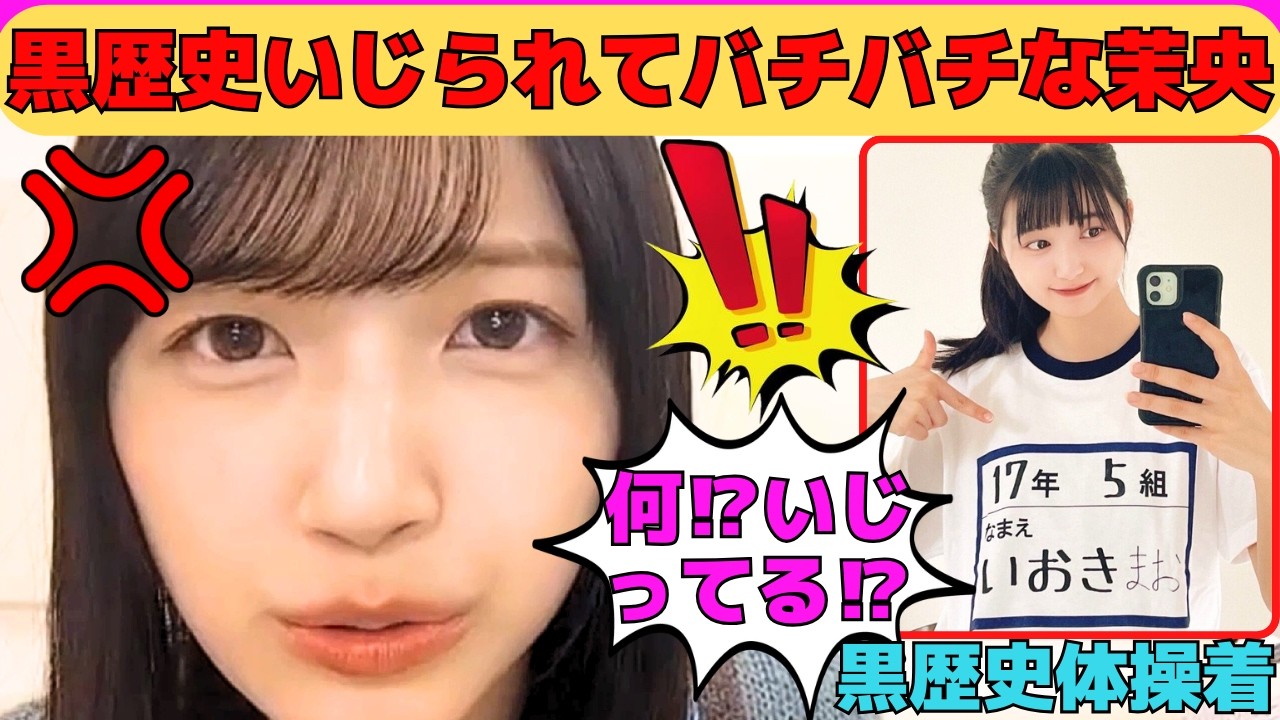 【五百城茉央】冨里奈央とオタに黒歴史をいじられ、バチバチにやり合うまおちゃむ/遠藤さくらのボブと弓木奈於の可愛いシーンものまね/文字起こし（乃木坂46・のぎおび）