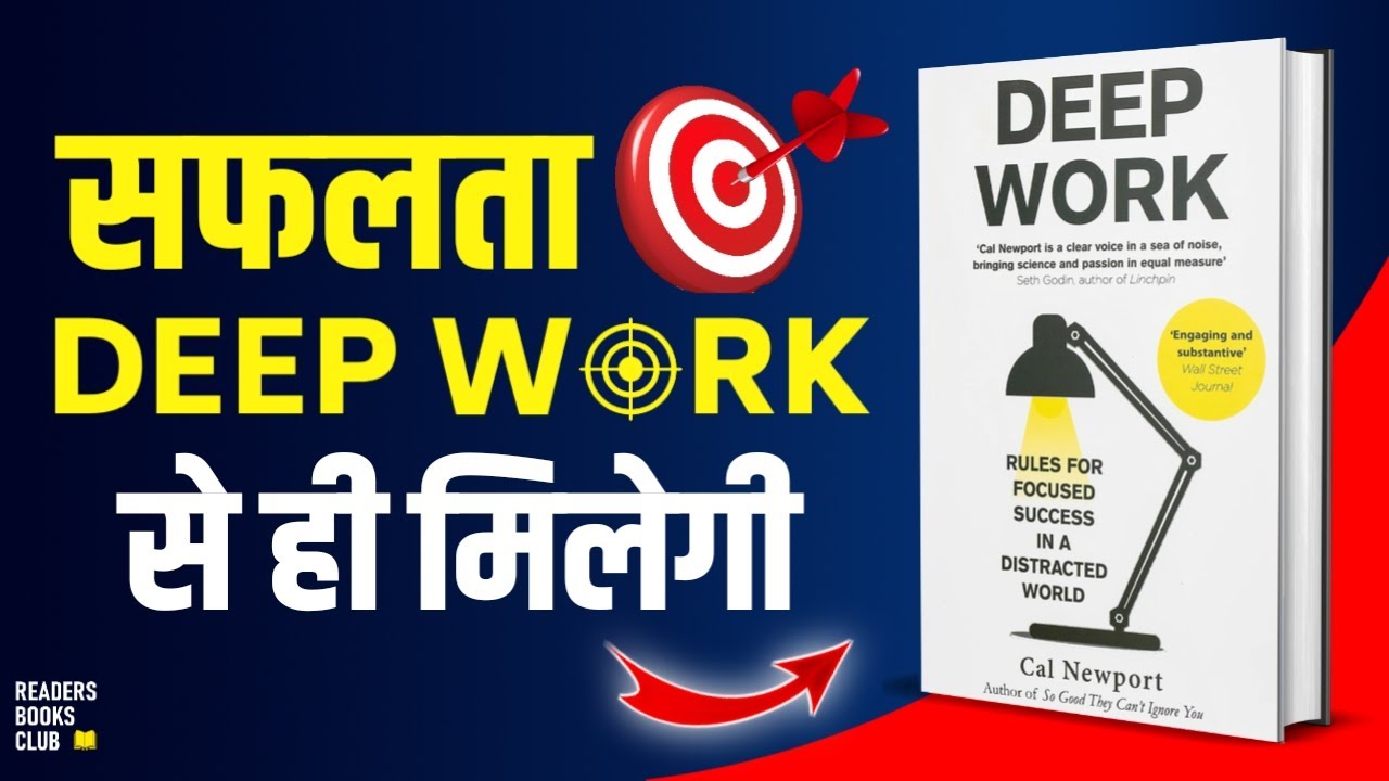 Deep Work Rules for Focused Success by Cal Newport Audiobook | Book Summary in Hindi