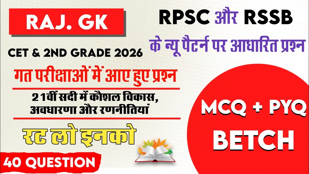 21वीं सदी में कौशल विकास, अवधारणा और रणनीतियां Mcq !! RPSC or RSSB के न्यू पैटर्न पर आधारित प्रश्न