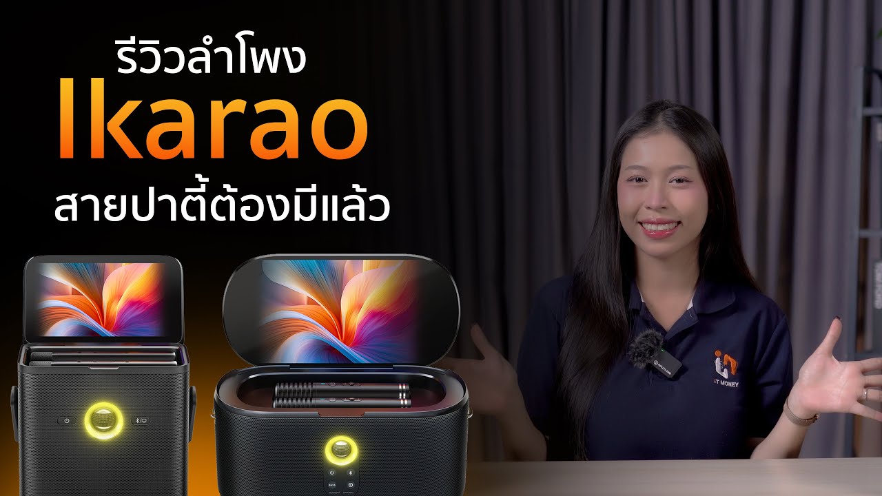 รีวิว Ikarao Shell S1 S3 สายร้องเพลงต้องมี! #itmoney #ikarao